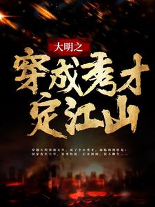 完结版《大明之穿成秀才定江山》章节阅读