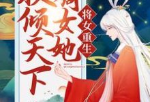 已完结小说《将女重生：嫡女她权倾天下》章节在线阅读-牛皮文学