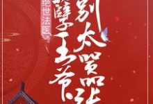 完结版《绝世法医：妖孽王爷别太嚣张》章节目录在线阅读-牛皮文学