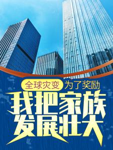 哪里能找到全球灾变：为了奖励，我把家族发展壮大小说的全部章节？