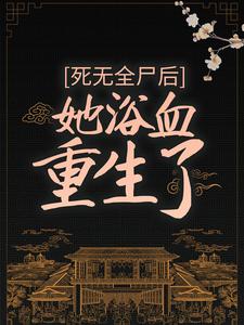 已完结小说《死无全尸后，她浴血重生了》章节免费阅读