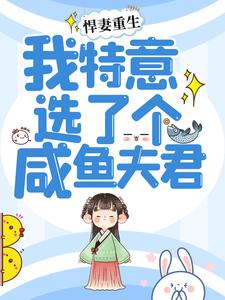 《悍妻重生：我特意选了个咸鱼夫君》全集免费在线阅读（江明月赵西楼）