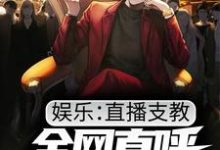 完结版《娱乐：直播支教，全网直呼跪着听课》免费阅读-牛皮文学