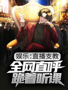 完结版《娱乐：直播支教，全网直呼跪着听课》免费阅读