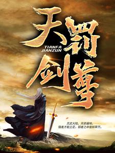 完结版《天罚剑尊》章节阅读