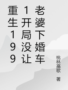 重生1991开局没让老婆下婚车这本小说在哪里可以看？哪里有免费试读章节？