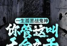 完结版《一生孤苦战鬼神，你管这叫天命之子？》章节阅读-牛皮文学