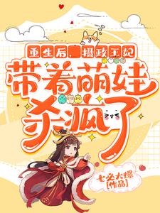 完结版《重生后，摄政王妃带着萌娃杀疯了》章节阅读