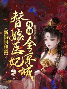 《新婚闹和离！替嫁医妃炸翻全京城》小说章节列表免费试读，姜令月姬元泽小说在线阅读