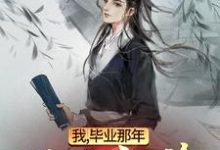 [标签:作者]的故事在哪本书里？免费阅读我，毕业那年，误入仙途-牛皮文学