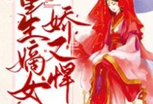 小说《重生嫡女娇又悍》在线章节阅读-牛皮文学