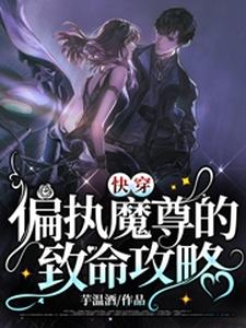 主角叫沐灵莜付铭陌小说快穿：偏执魔尊的致命攻略章节免费阅读