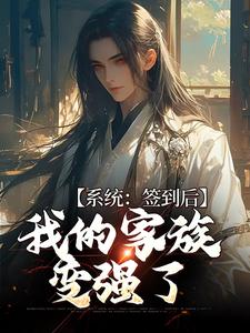 完结版《系统：签到后，我的家族变强了》免费阅读