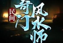 哪里能找到民间奇门风水师小说的全部章节？-牛皮文学