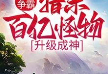 林郁小说《万界争霸：猎杀百亿怪物，升级成神》在线阅读-牛皮文学