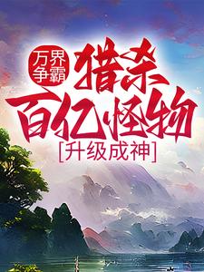 林郁小说《万界争霸：猎杀百亿怪物，升级成神》在线阅读