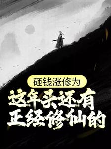 姜然的小说在哪里看？免费在线阅读砸钱涨修为：这年头还有正经修仙的？