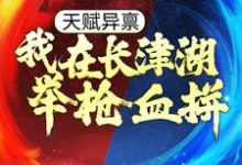 天赋异禀：我在长津湖举枪血拼小说完结了吗？在哪里可以免费读到？-牛皮文学