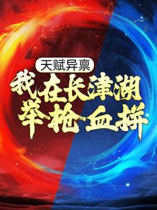 天赋异禀：我在长津湖举枪血拼小说完结了吗？在哪里可以免费读到？