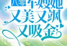 完结版《八零：军嫂她又美又飒又吸金》章节目录在线阅读-牛皮文学