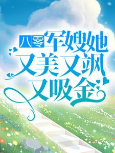 完结版《八零：军嫂她又美又飒又吸金》章节目录在线阅读