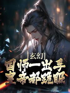 玄幻：国师一出手，皇帝都跪服小说有没有完结版在线？