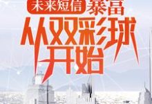 完结版《未来短信：暴富，从双彩球开始》章节目录在线阅读-牛皮文学