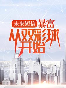 完结版《未来短信：暴富，从双彩球开始》章节目录在线阅读