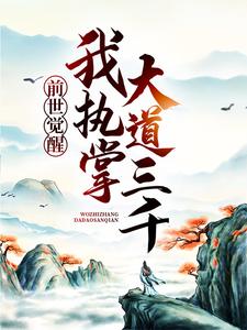 《前世觉醒：我执掌大道三千》全集免费在线阅读（萧羽岚千语）