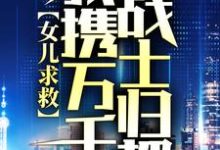 完结版《女儿求救，我携万千战士归都》免费阅读-牛皮文学