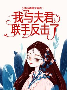 《极品婆婆太能作，我与夫君联手反击了》小说大结局免费试读 姜娆穆珩小说