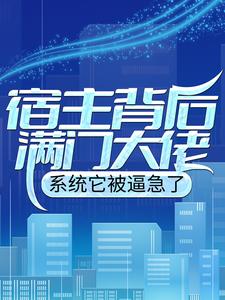 宿主背后满门大佬，系统它被逼急了小说的免费阅读版本在哪里可以找到？