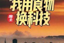 完结版《废土：我用食物换科技》章节目录在线阅读-牛皮文学