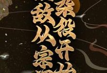 《无敌从宗门杂役开始》小说章节列表免费试读，杨帆灵媚仙子小说在线阅读-牛皮文学