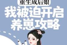 重生成后娘，我被迫开启养崽攻略小说最新更新在哪里？免费在线看-牛皮文学