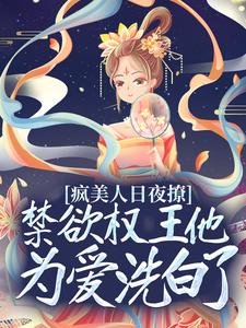 疯美人日夜撩，禁欲权王他为爱洗白了免费阅读，疯美人日夜撩，禁欲权王他为爱洗白了叶鸾萧驰湛