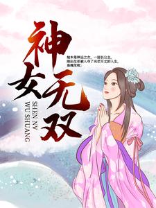 神女无双小说全文哪里可以免费看？