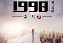 重生1998小说无弹窗阅读的网站推荐-牛皮文学