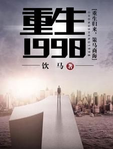 《重生1998》小说主角丁奇马肖周佳佳章节章节免费在线阅读