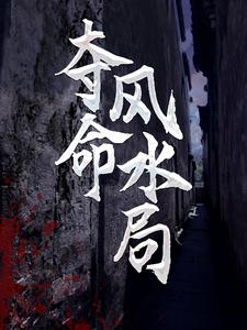 《夺命风水局》全集免费在线阅读（李耀黄依依）