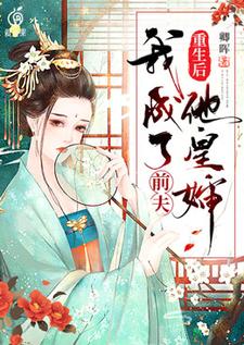 重生后我成了前夫他皇婶（祁染染陆宥）在线免费阅读