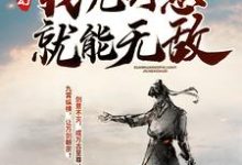 玄幻：我凭剑意就能无敌免费阅读，玄幻：我凭剑意就能无敌章节目录-牛皮文学