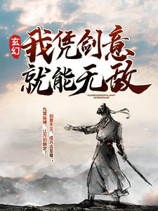 玄幻：我凭剑意就能无敌免费阅读，玄幻：我凭剑意就能无敌章节目录