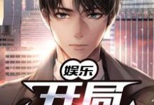 完结版《娱乐：开局一首歌》章节目录在线阅读-牛皮文学