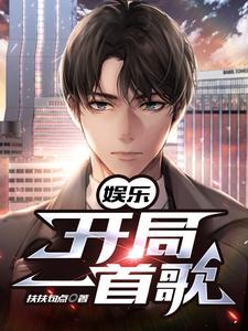 完结版《娱乐：开局一首歌》章节目录在线阅读