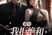 完结版《重生：我拒绝和出轨老公复合》章节目录在线阅读-牛皮文学