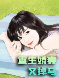 重生娇妻又掉马沈棠宴君尧，重生娇妻又掉马最新章节