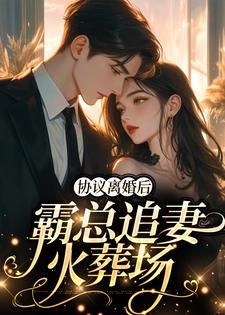 完结版《协议离婚后，霸总追妻火葬场》在线免费阅读