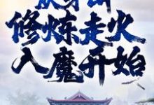 完结版《称霸武林，从茅山修炼走火入魔开始》在线免费阅读-牛皮文学