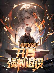 完结版《人刚穿越，开局强制退役》在线免费阅读